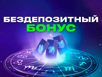 Бездепозитный бонус БК